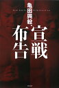 【送料無料】亀田興毅、宣戦布告 [ 亀田興毅 ]