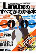 Linuxのすべてがわかる本【送料無料】