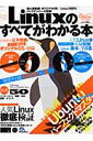 Linuxのすべてがわかる本