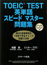 TOEIC　test英単語スピードマスター問題集 [ 成重寿 ]