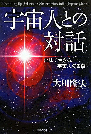 宇宙人との対話【送料無料】