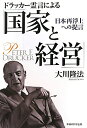 ドラッカ-霊言による「国家と経営」