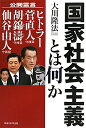 国家社会主義とは何か 国家社会主義とは何か