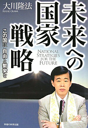 未来への国家戦略【送料無料】