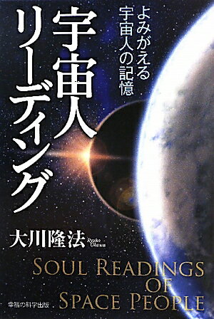 宇宙人リーディング