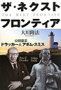 ザ・ネクスト・フロンティア ザ・ネクスト・フロンティア