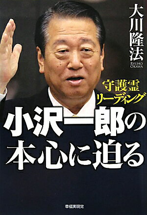 小沢一郎の本心に迫る【送料無料】