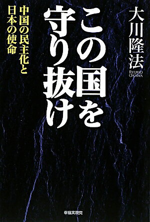 この国を守り抜け【送料無料】