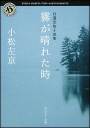 霧が晴れた時 自選恐怖小説集 （角川ホラー文庫） [ 小松　左京 ]