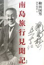 南島旅行見聞記