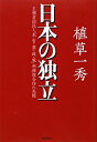 【送料無料】日本の独立