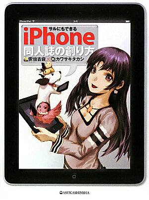 サルにもできるiPhone同人誌の創り方