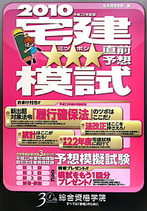 宅建☆☆☆直前予想模試（平成22年度版）