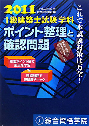 1級建築士試験学科ポイント整理と確認問題（平成23年度版）