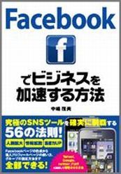 Facebookでビジネスを加速する方法 [ 中嶋茂夫 ]