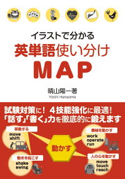 イラストで分かる　英単語使い分けMAP [ 晴山陽一 ]