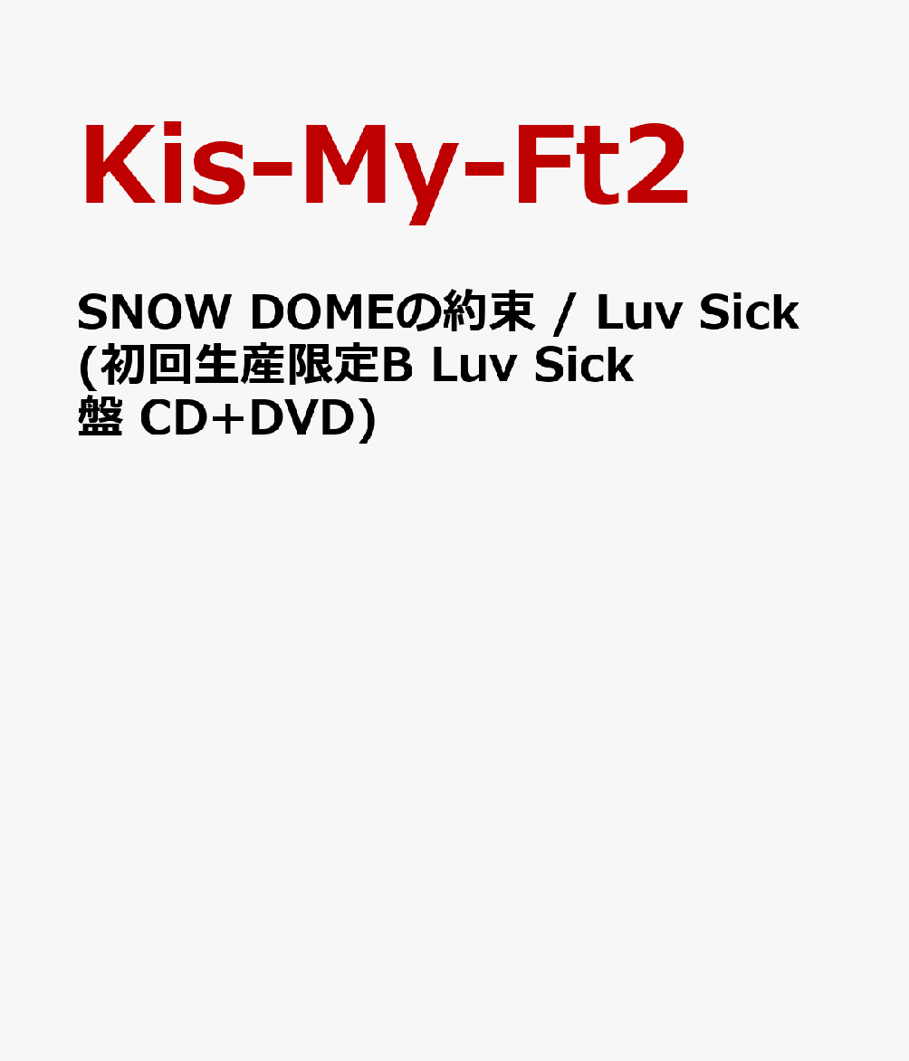 SNOW DOMEの約束 / Luv Sick(初回生産限定B Luv Sick盤 CD+DVD) [ Kis-My-Ft2 ]