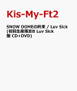 SNOW DOMEの約束 / Luv Sick(初回生産限定B Luv Sick盤 CD+DVD) [ Kis-My-Ft2 ]