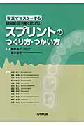 写真でマスタ-する顎関節症治療のためのスプリントのつくり方・つかい方【送料無料】