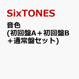 <strong>音色</strong> (初回盤A＋初回盤B＋通常盤セット) (特典なし) [ SixTONES ]