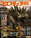 モンスターハンターフロンティアオンライン　フロンティア通信　フォワード（3）