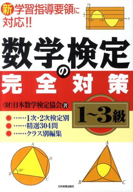 数学検定の完全対〈1〜3級〉 [ 日本数学検定協会 ]...:book:15568411
