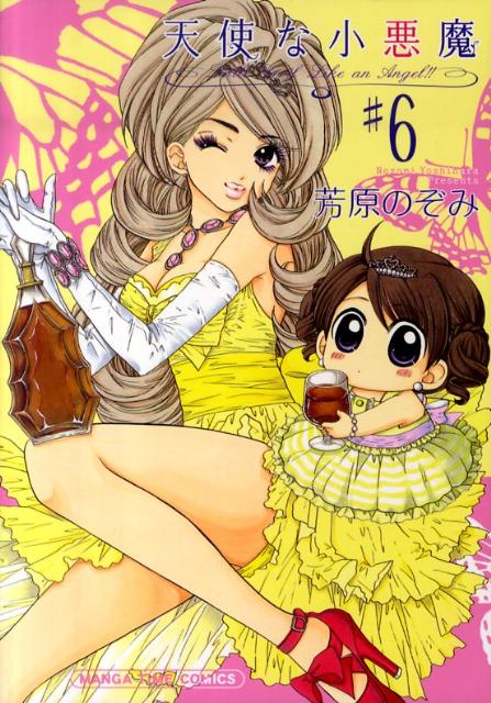 天使な小悪魔 6