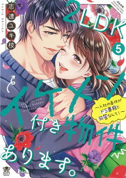 2LDKイケメン付き物件あります。～入社の条件がドS専務と同居なんて！～（5） （ぶんか社コミックス　蜜恋ティアラシリーズ） [ 志連ユキ枝 ]