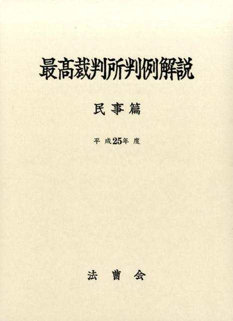 最高裁判所判例解説（民事篇 平成25年度） [ 法曹会 ]...:book:18296220