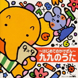 〜はじめてのかけざん〜九九のうた [ ならはしみき ]...:book:11633921