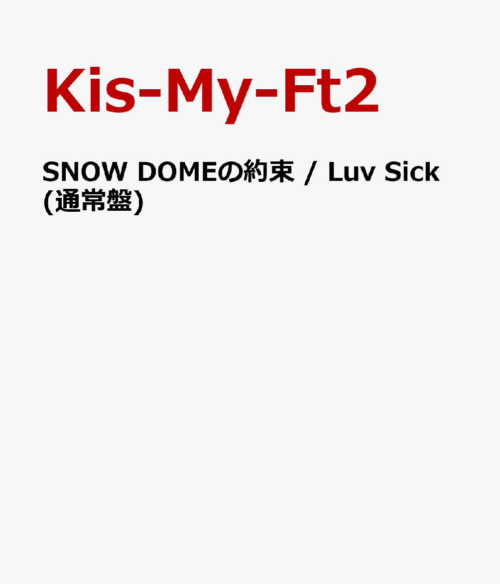 セブンーイレブン メンバー出演CMソング(仮) / Luv Sick(通常盤) [ Kis-My-Ft2 ]