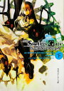 【楽天ブックスならいつでも送料無料】劇場版STEINS；GATE（下） [ 志倉千代丸 ]