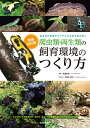 増補改訂 爬虫類・両生類の飼育環境のつくり方 生息地の環境からリアルな生態を読み