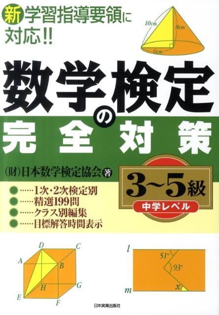 数学検定の完全対策〈3〜5級〉 [ 日本数学検定協会 ]...:book:15568413