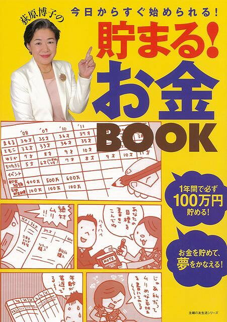 【バーゲン本】荻原博子の貯まる！お金book [ 荻原博子 ]