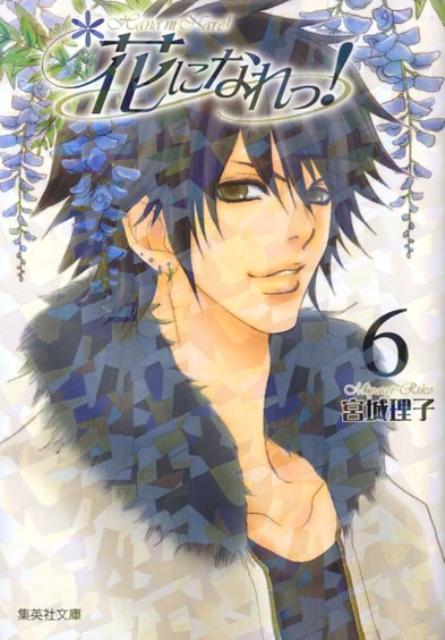 花になれっ！ 6