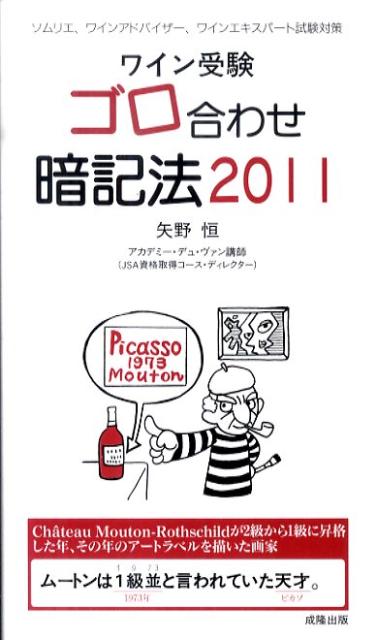 ワイン受験ゴロ合わせ暗記法（2011）【送料無料】