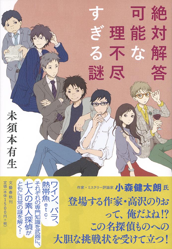 絶対解答可能な理不尽すぎる謎 [ 未須本 有生 ]