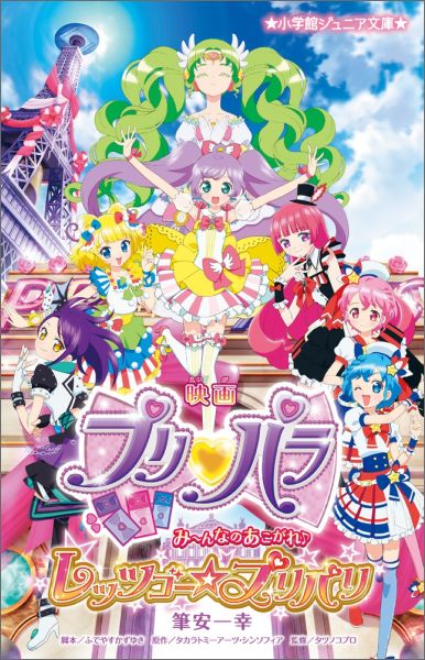 映画プリパラみ〜んなのあこがれ♪レッツゴー☆プリパリ （小学館ジュニア文庫） [ ふでやすかずゆき ]