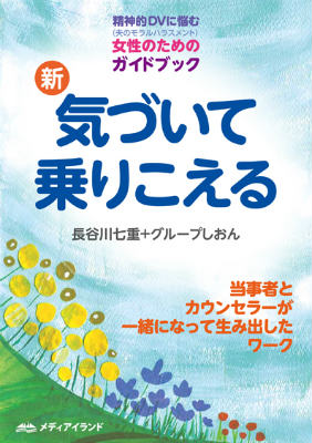 新気づいて乗りこえる 精神的DV（夫のモラルハラスメント）に悩む女性のた [ 長谷川七重 ]