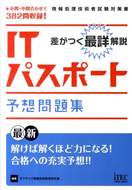 差がつく最詳解説ITパスポート予想問題集