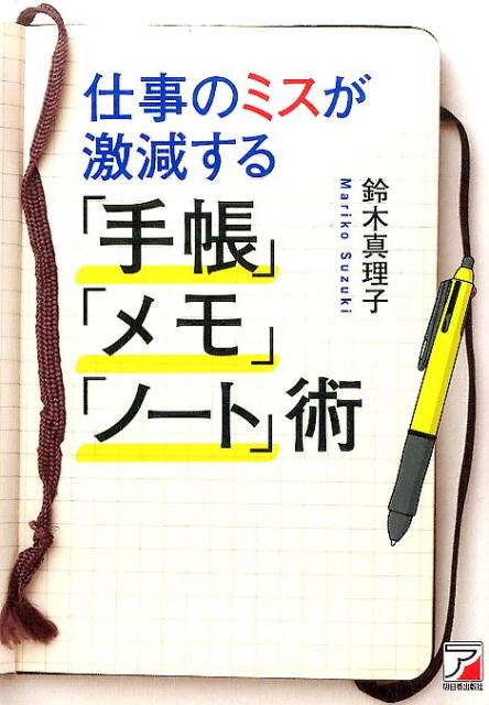 仕事のミスが激減する「手帳」「メモ」「ノート」術 [ 鈴木　真理子 ]...:book:18219135