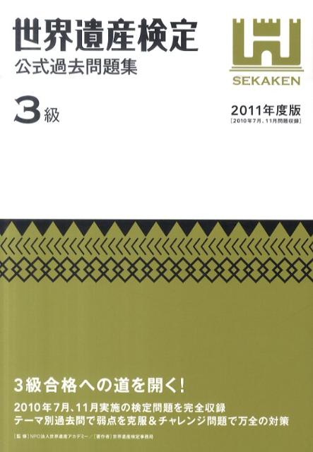 世界遺産検定公式過去問題集3級（2011年度版）