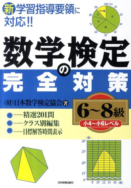 数学検定の完全対策〈6〜8級〉 [ 日本数学検定協会 ]...:book:15568412