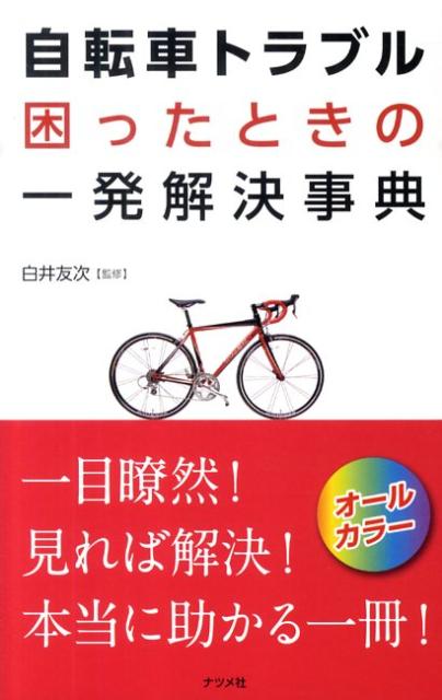 自転車トラブル困ったときの一発解決事典 [ 白井友次 ]...:book:13635699