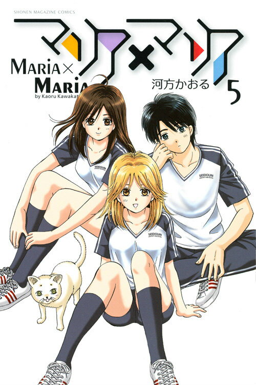 マリア×マリア 5