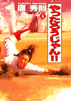 ワイド版 やったろうじゃん！！ 6