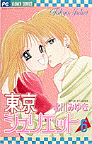 東京ジュリエット 6