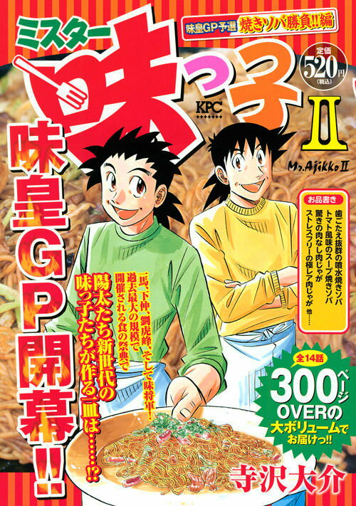 ミスター味っ子2 味皇GP予選焼きソバ勝