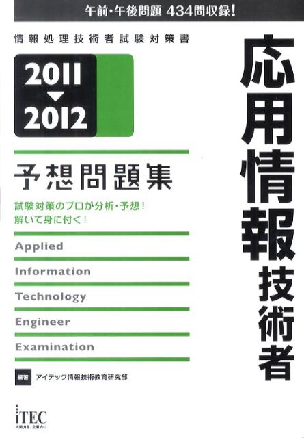 応用情報技術者予想問題集（2011-2012）